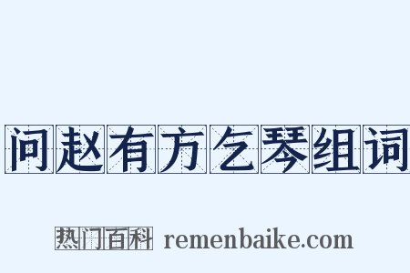 问赵有方乞琴组词是什么意思的图片